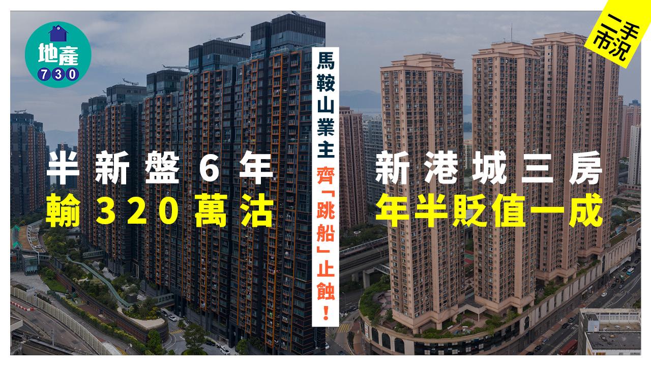 馬鞍山業主齊「跳船」止蝕 半新盤6年輸320萬沽 新港城三房年半貶值一成｜二手市況