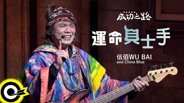 伍佰上海演出歌劇 觀眾以為演唱會睇完叫「回水」