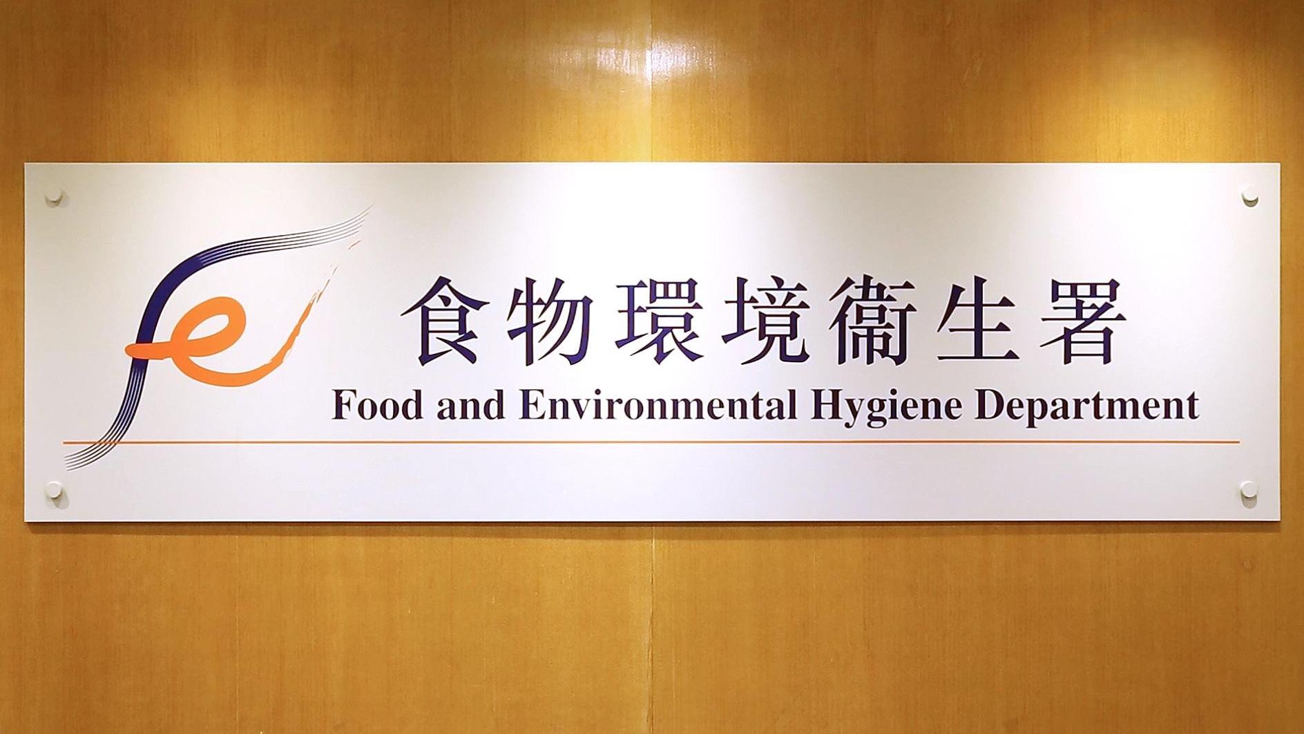 食環署將推綜合受限制食物售賣許可證　涵蓋售多種限制出售食物