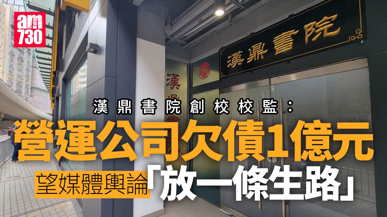 漢鼎書院創校校監：營運公司欠債1億元　校方會開源節流