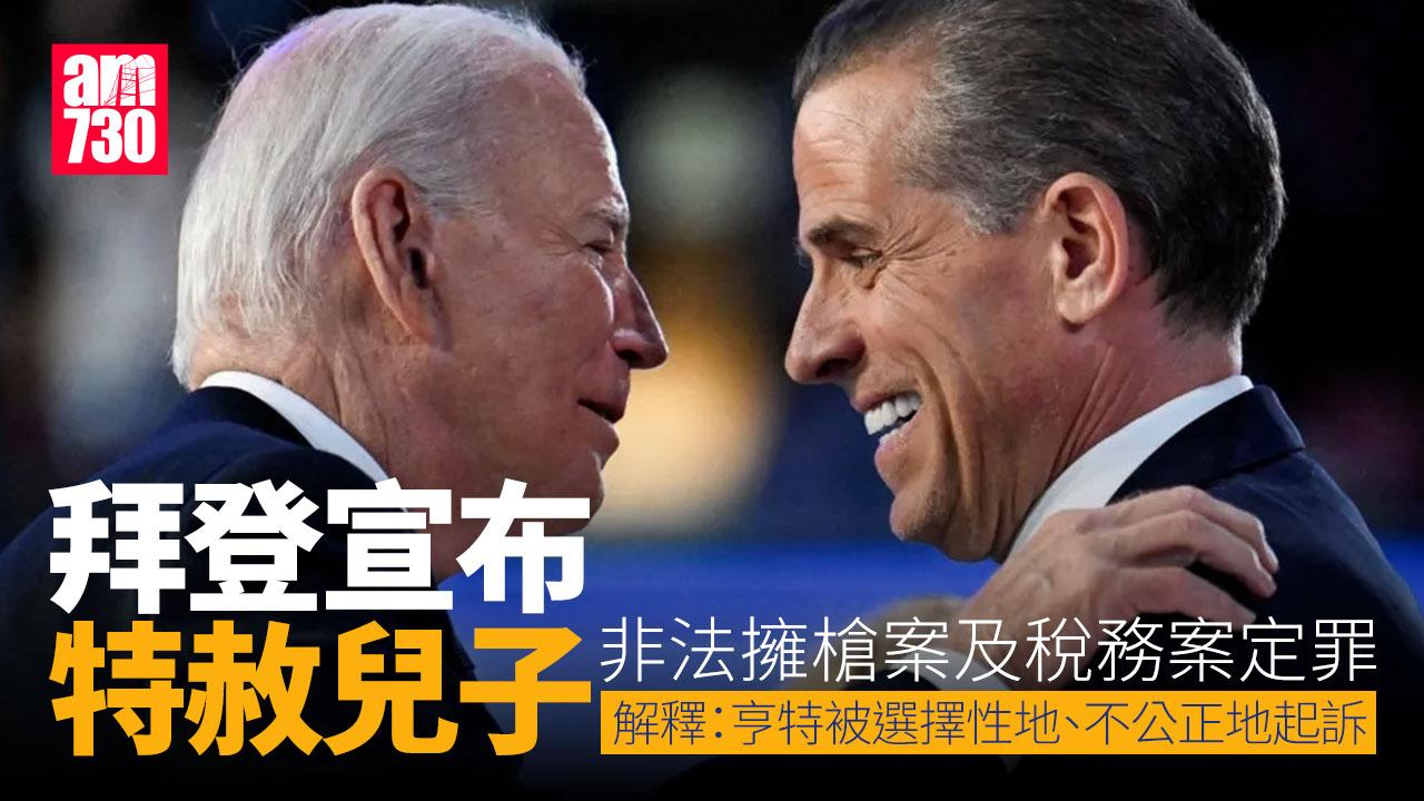 拜登宣布特赦兒子亨特非法擁槍案及稅務案定罪