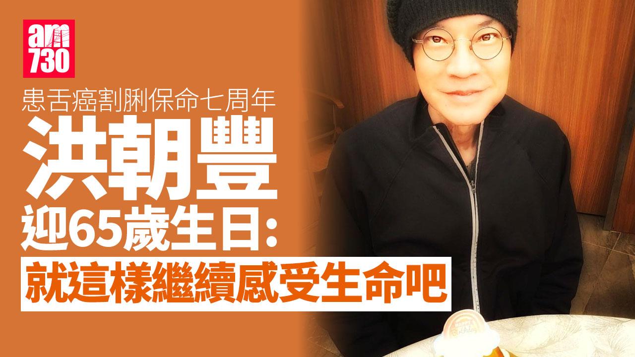 洪朝豐患舌癌割脷保命七周年 分享近照迎65歲生日