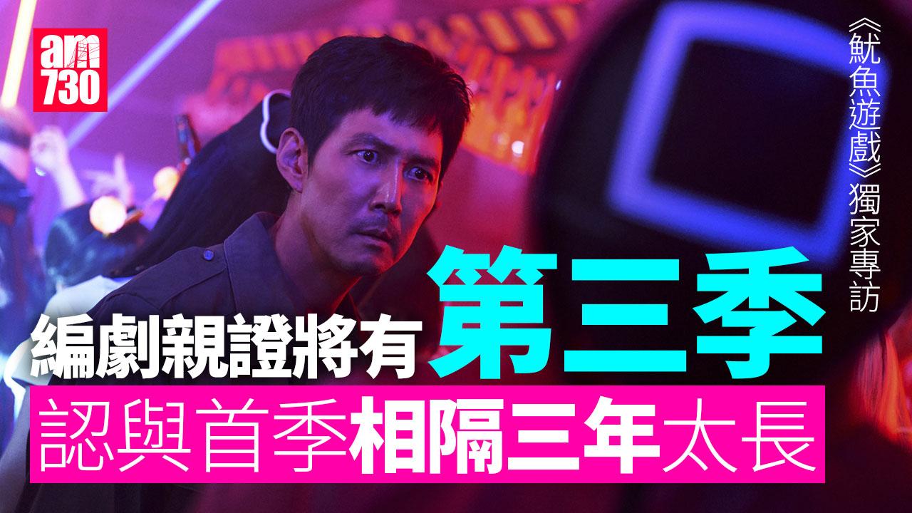 魷魚遊戲獨家專訪｜李政宰連戲翻煲第一季 編劇黃東赫親證有第三季