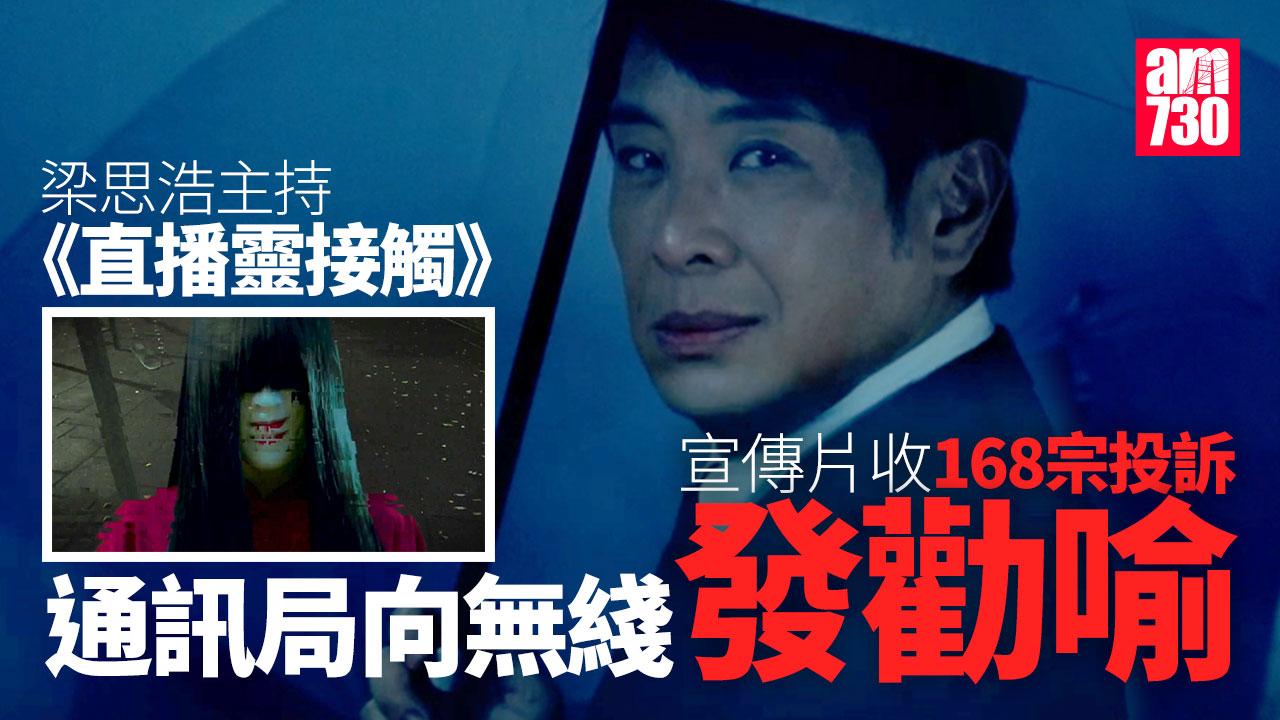 通訊局就無綫《直播靈接觸》節目宣傳片接168宗投訴發勸喻