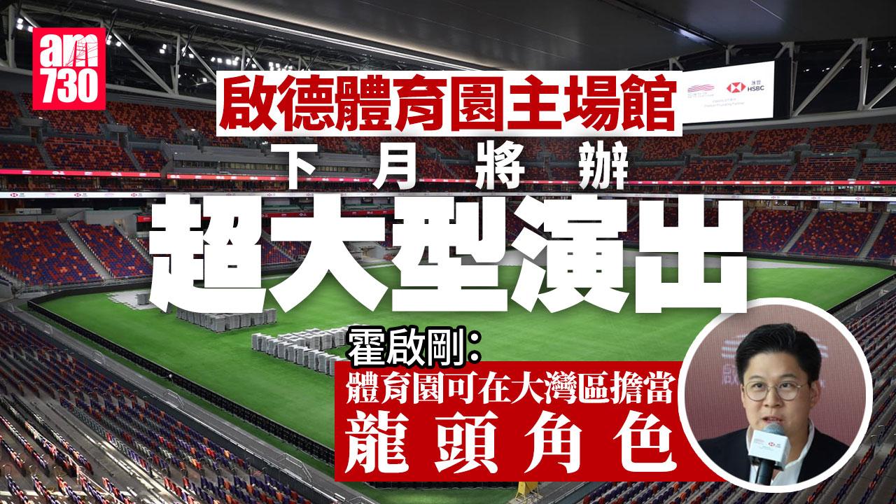 體育園5萬人場大致完工 主場館下月辦「超大型演出」