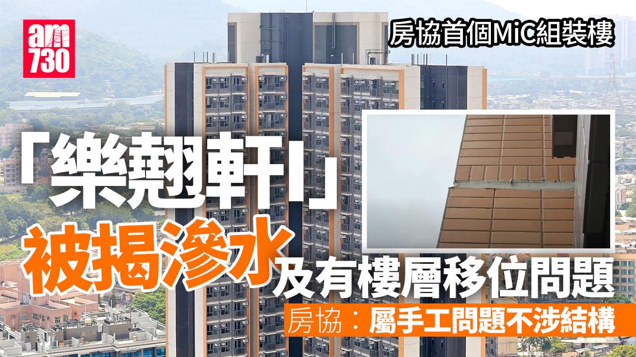 首個MiC組裝樓「樂翹軒I」被揭滲水樓層移位　房協：屬手工問題不涉結構