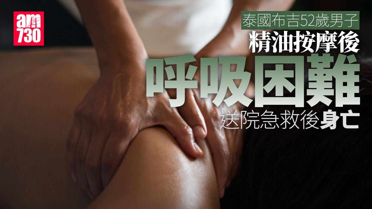 52歲男泰國布吉島精油按摩後死亡 曾現呼吸困難