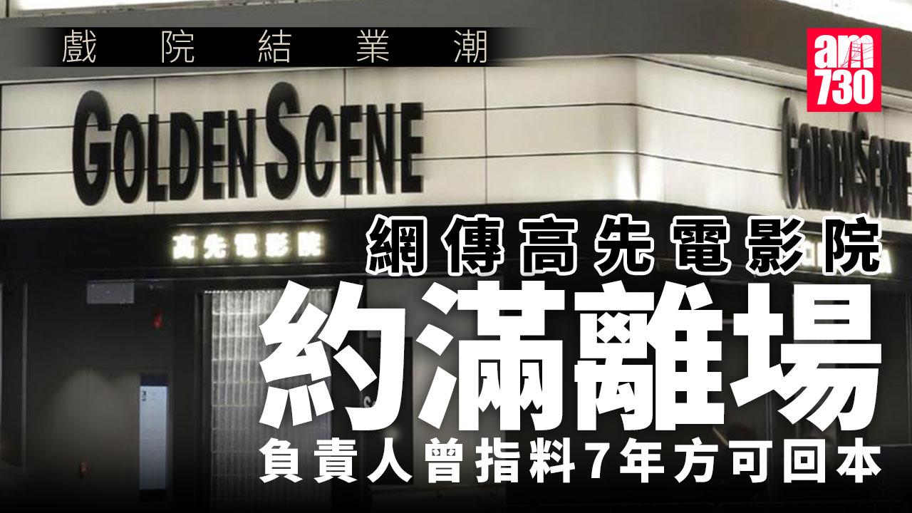 結業潮︱MCL荷里活戲院宣布停業 高先電影院亦約滿離場？