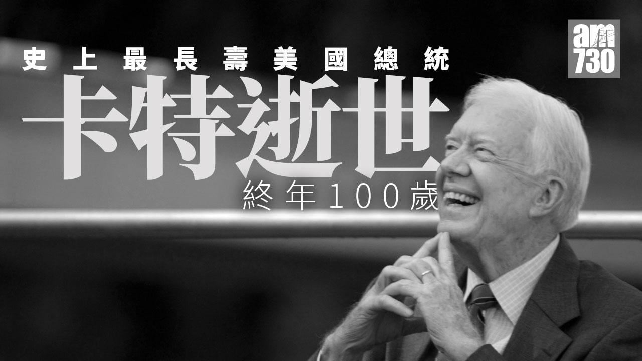 美國前總統卡特逝世終年100歲　拜登及特朗普致哀