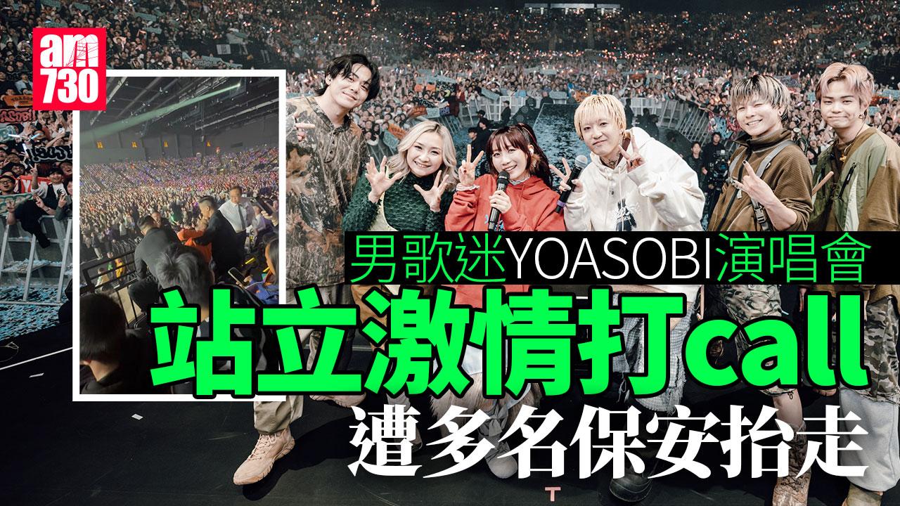 YOASOBI香港演唱會｜男歌迷觀眾席站立打call 遭多名保安合力抬走