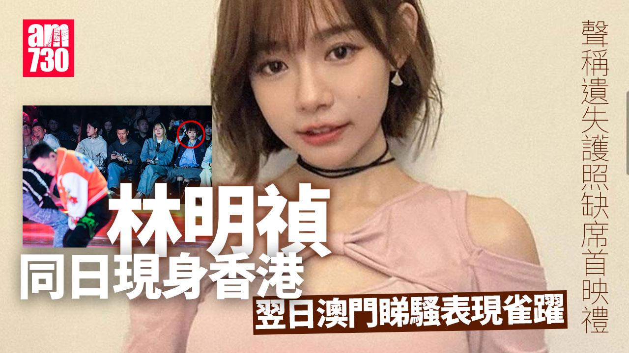 林明禎首映甩底 帶齊證件到澳門睇「NBA傳奇名人賽」