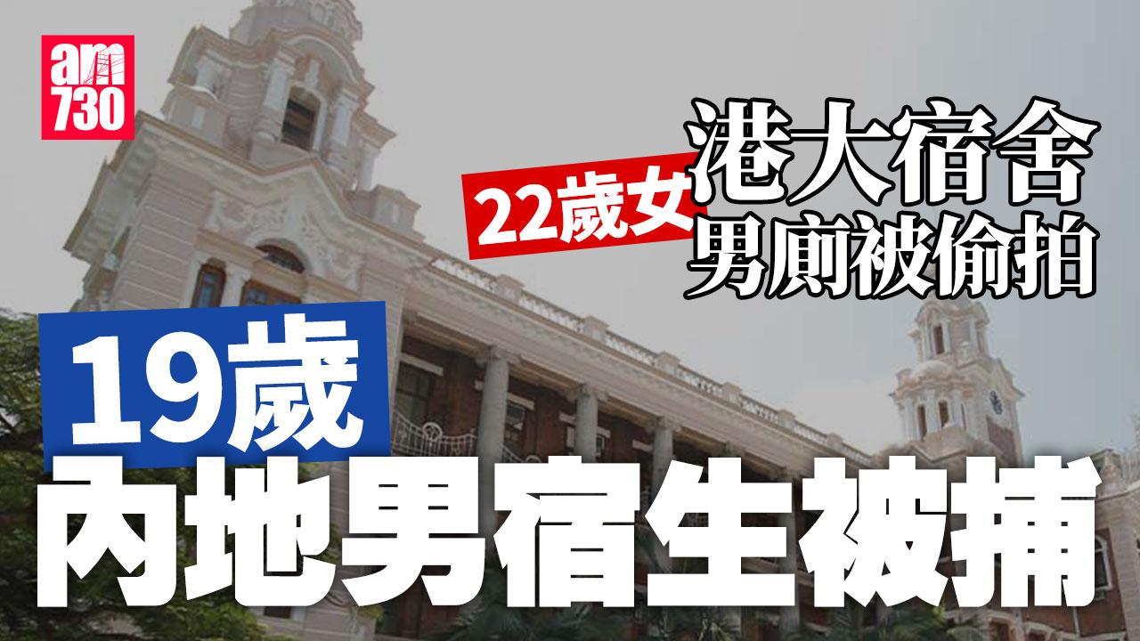 22歲女港大太古堂男廁遭偷拍 19歲內地男宿生被捕