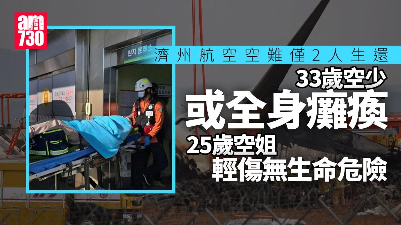 濟州航空空難｜2名倖存者最新傷勢　醫院：男或癱瘓、女輕傷