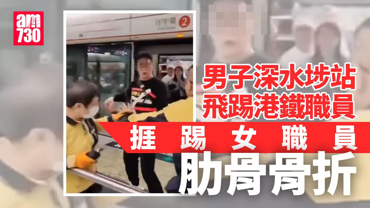 男子大鬧深水埗站月台飛踢兩職員被捕　捱踢女職員肋骨骨折