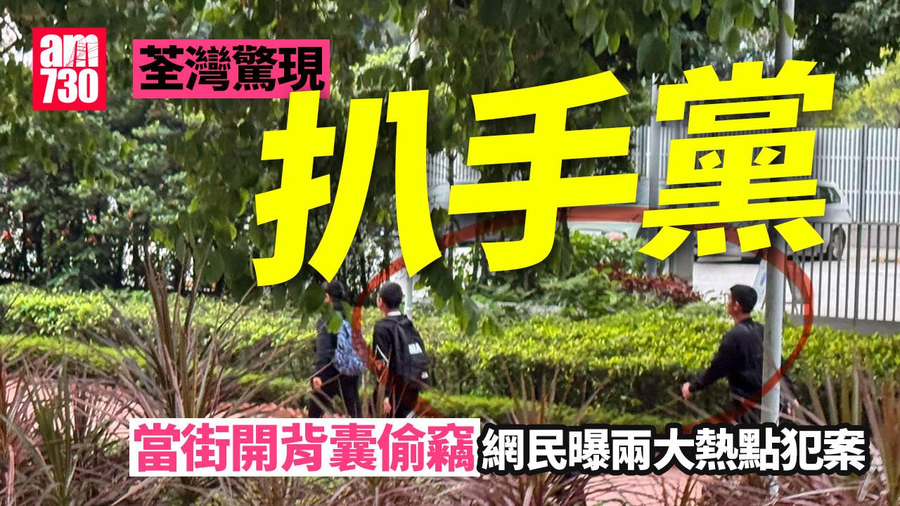 網上熱話｜荃灣驚現「扒手黨」當街開背囊偷嘢　疑兩大熱點犯案