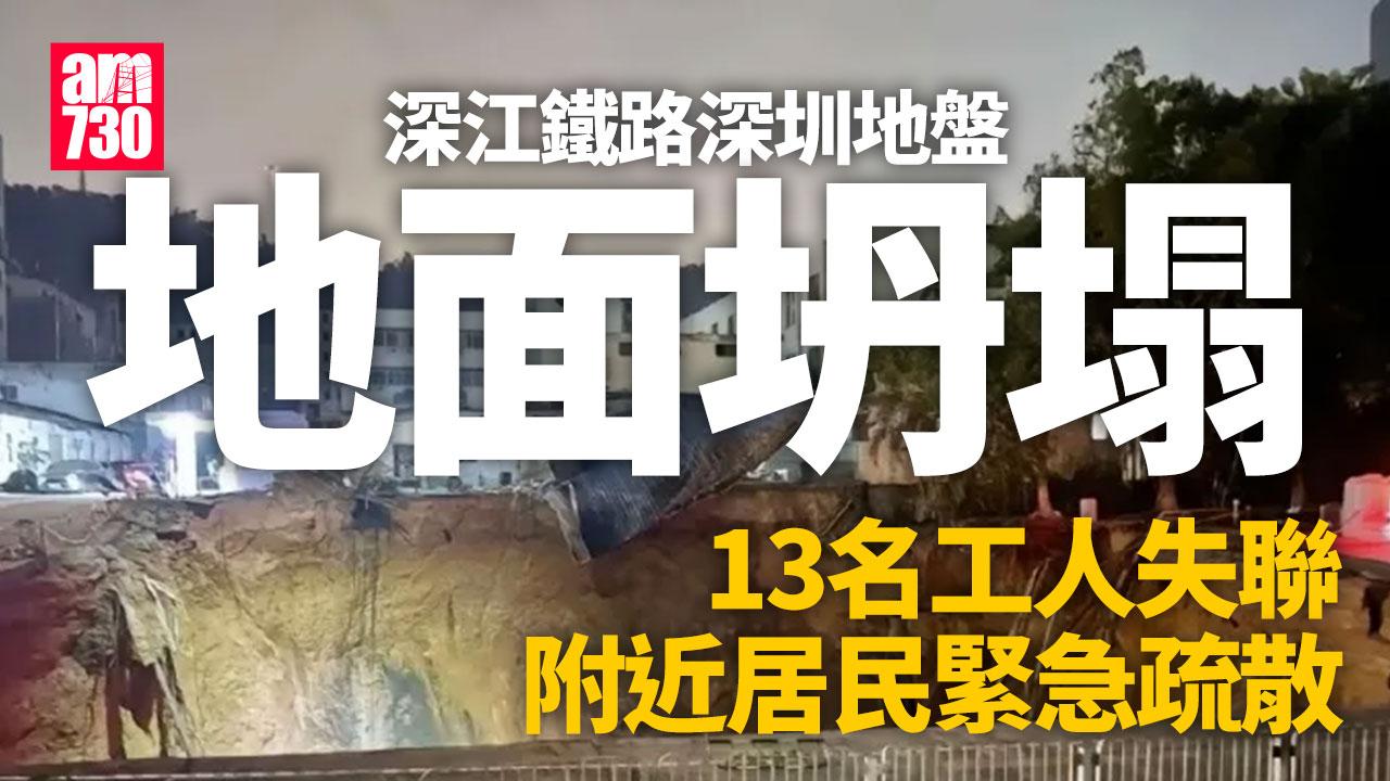 深江鐵路深圳地盤地面坍塌　13名工人失聯　附近居民疏散