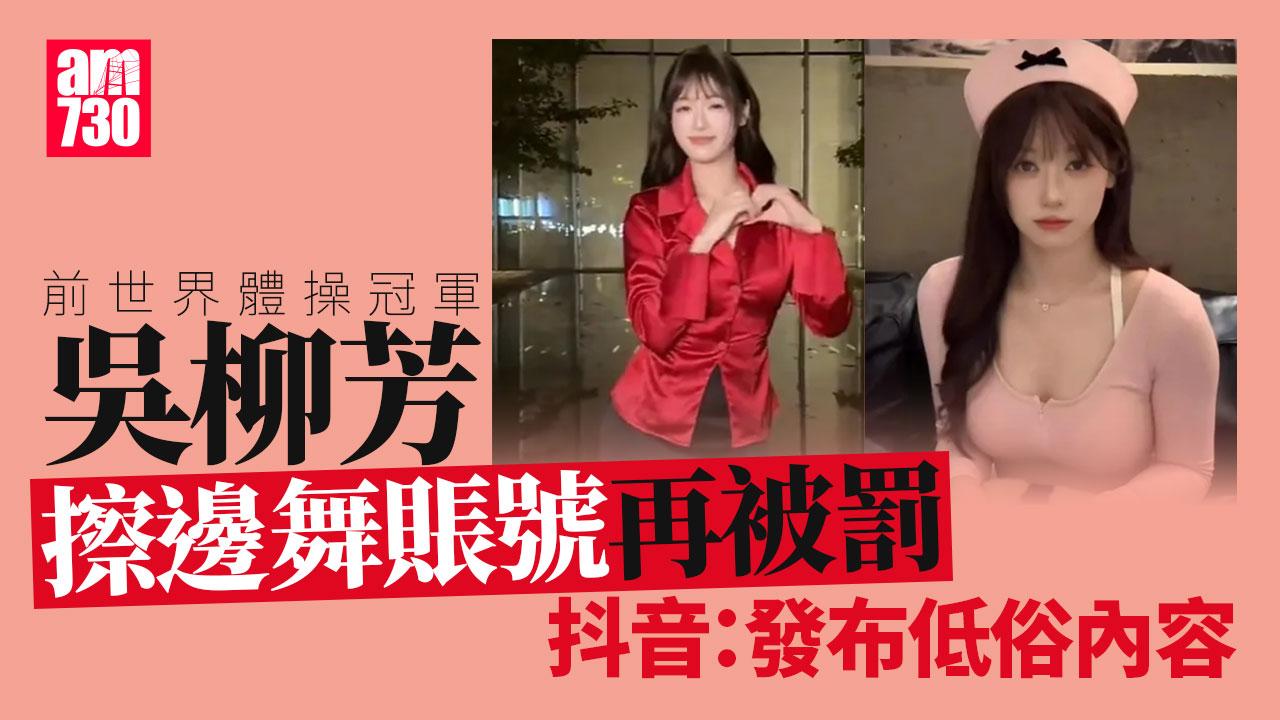 吳柳芳擦邊舞︱賬號再被處罰禁言 631萬粉絲清剩4萬