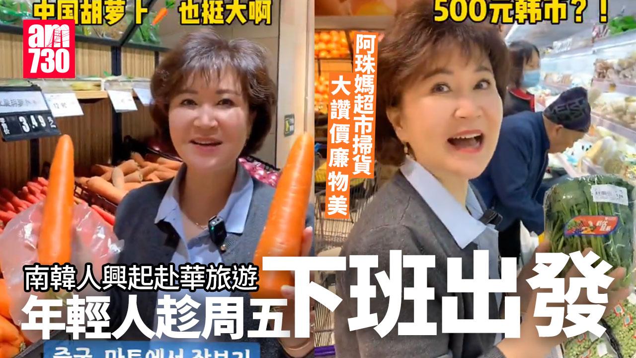 「韓國流行周五下班去中國」成熱搜 韓人快閃遊激增 阿珠媽超市掃貨(有片)