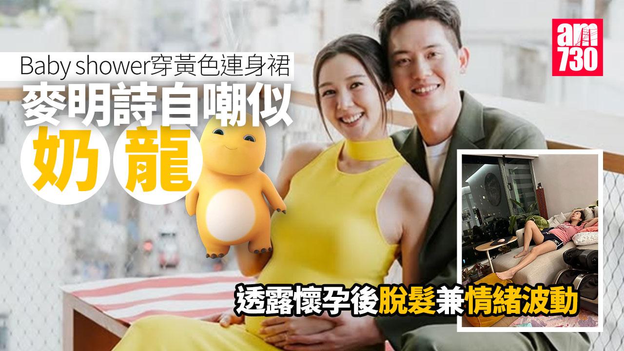 麥明詩搞Baby shower自嘲似「奶龍」 透露懷孕期間情緒波動