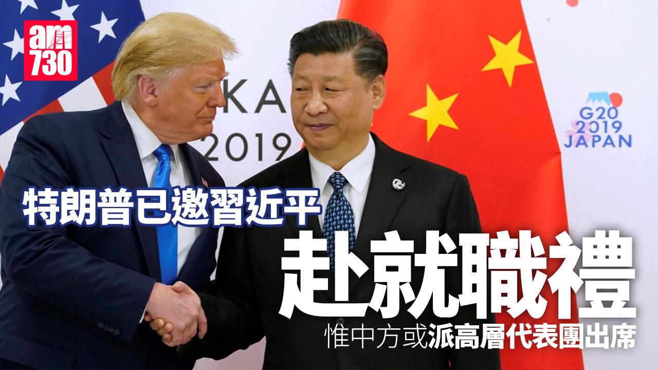 特朗普邀習近平赴就職禮 美媒︰中方派高層代表團出席