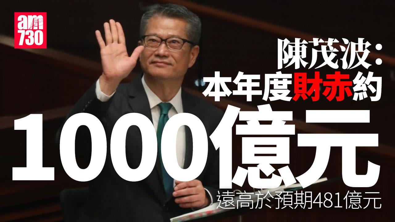 陳茂波：本財年預計赤字約1000億元　遠高於預期481億元