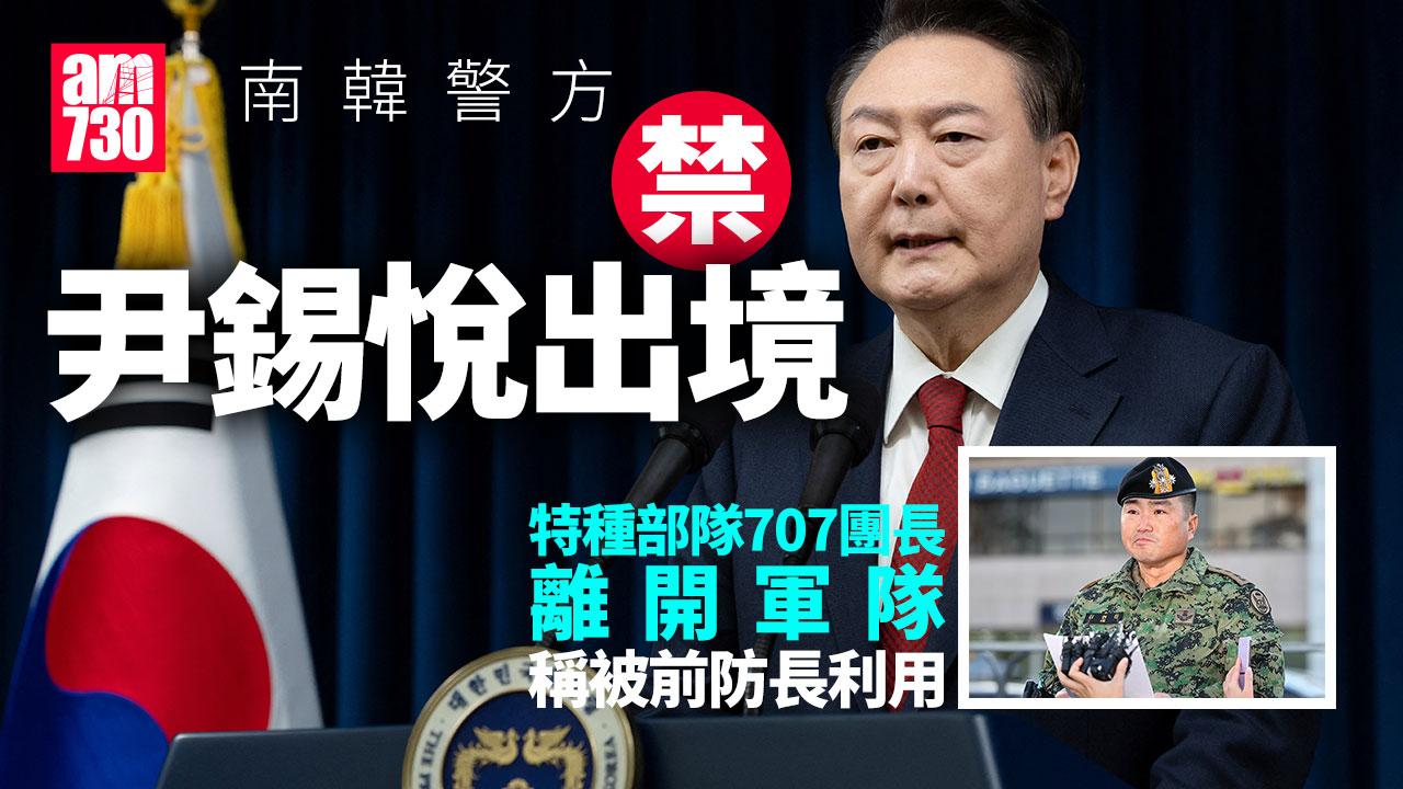 南韓戒嚴風波｜尹錫悅被禁出境 「戒嚴軍」團長︰我們被前防長利用