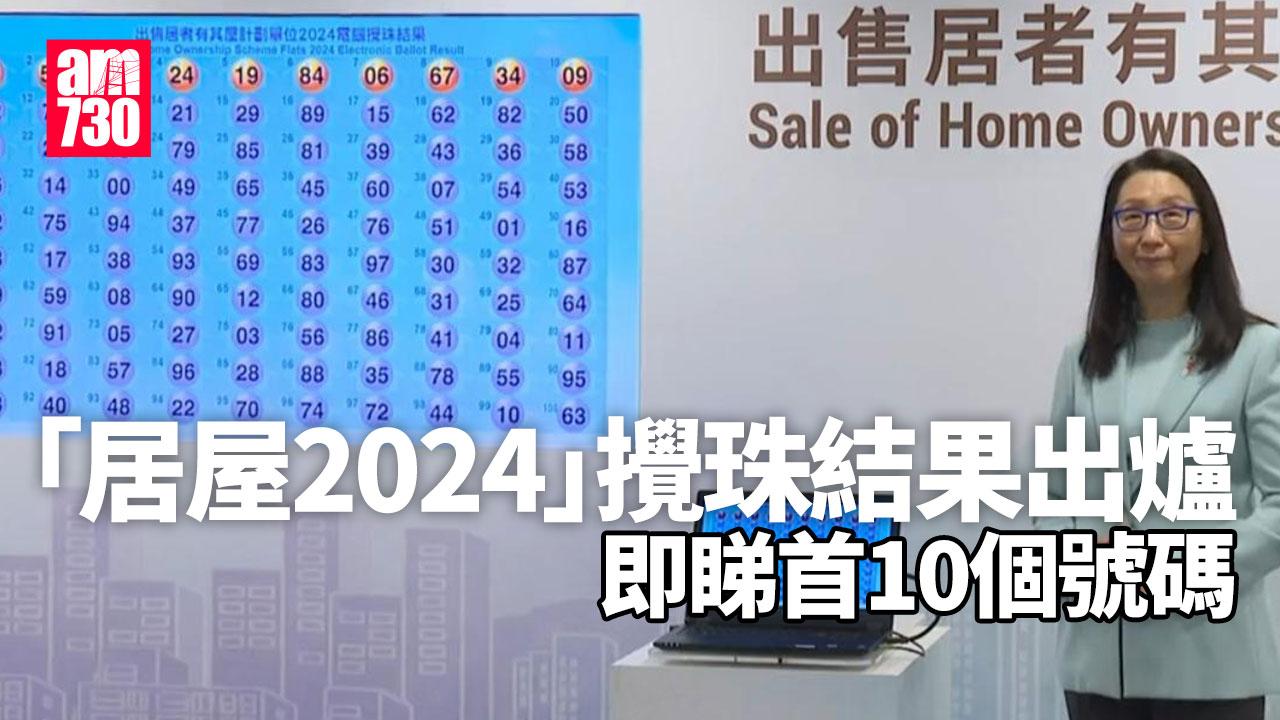 居屋2024｜攪珠結果出爐　即睇首10個號碼有冇你份(更新)