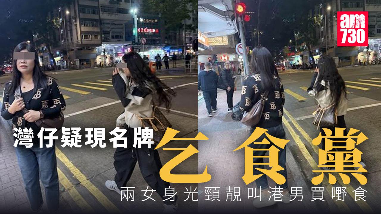網上熱話｜灣仔疑現名牌「乞食黨」　兩長髮女叫港男買嘢食