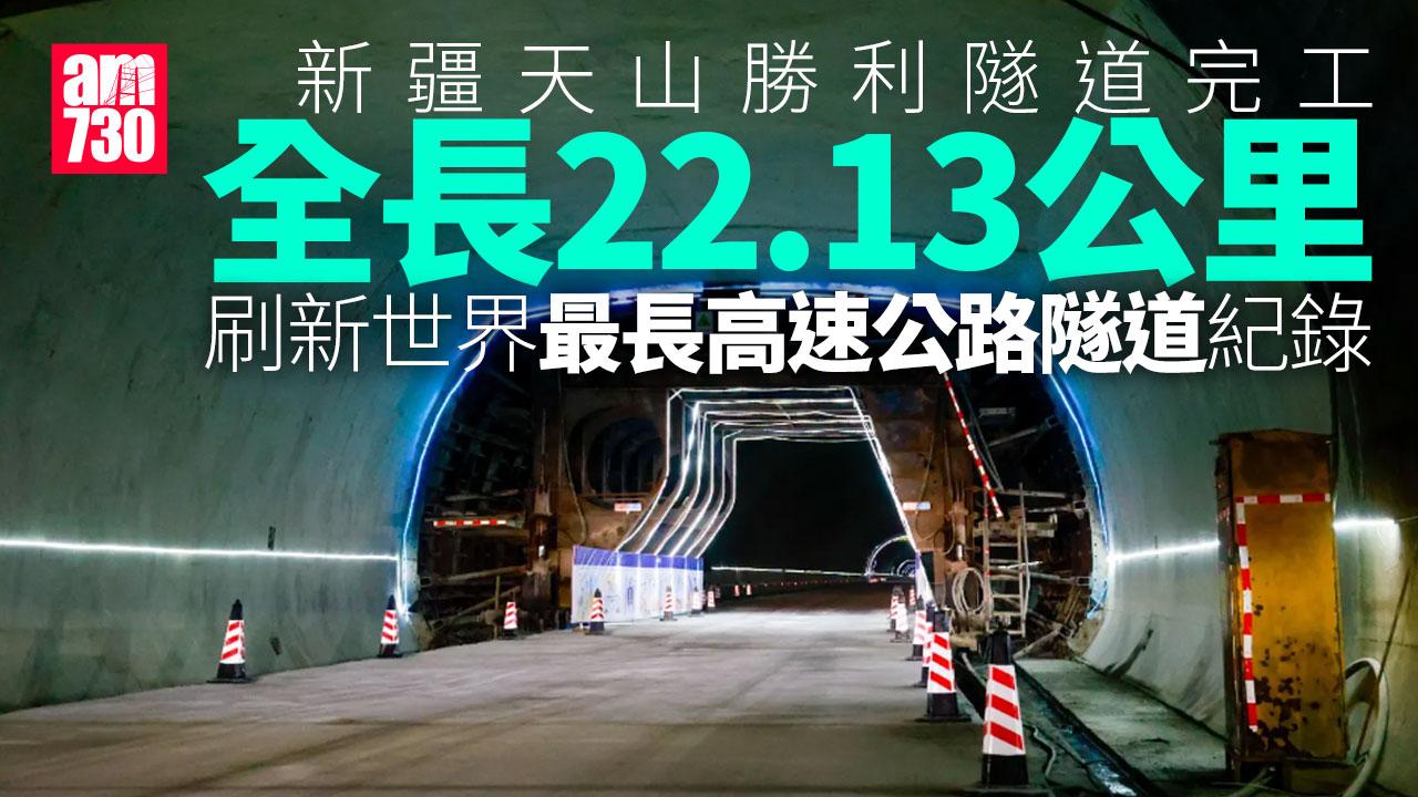 世界最長高速公路隧道｜新疆天山勝利隧道完工 穿越天山僅20分鐘(有片)