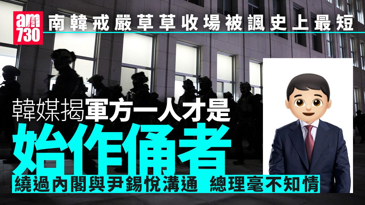 南韓戒嚴風波｜韓媒揭防長金龍顯是「始作俑者」 軍隊內部對命令困惑
