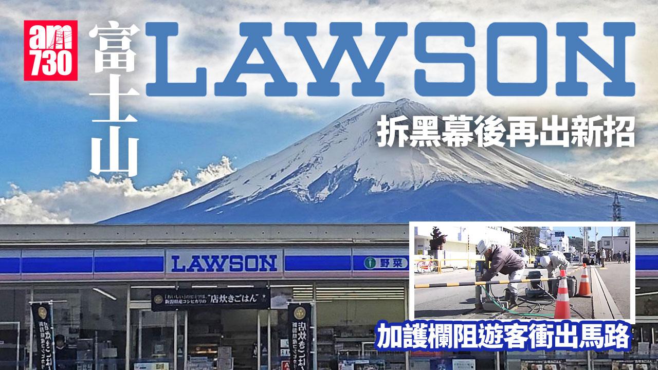 河口湖LAWSON之亂！再加護欄阻遊客衝出馬路｜日本旅遊