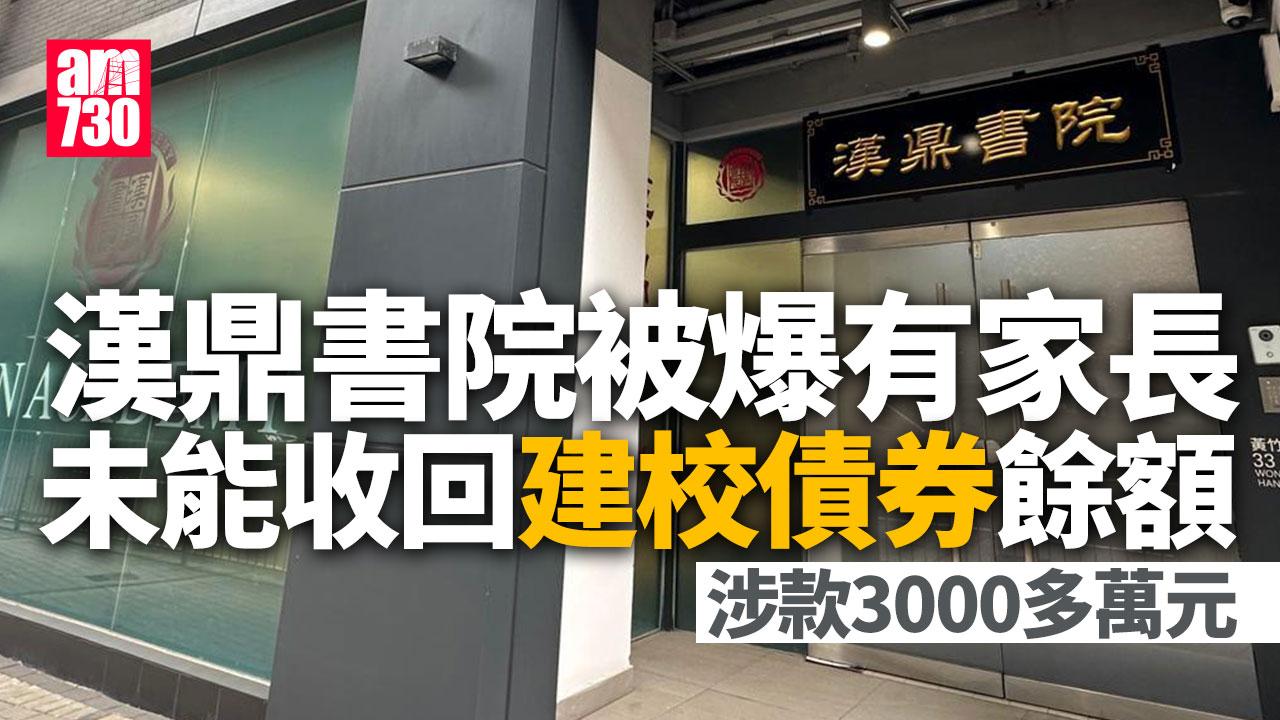 漢鼎書院建校債券疑違約　警接11報案　議員收逾50求助涉款逾3000萬