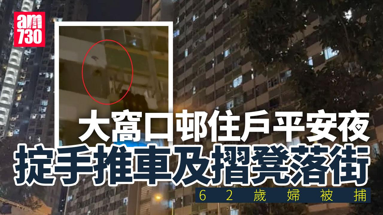 大窩口邨有人掟手推車及摺凳落街 62歲女住戶被捕