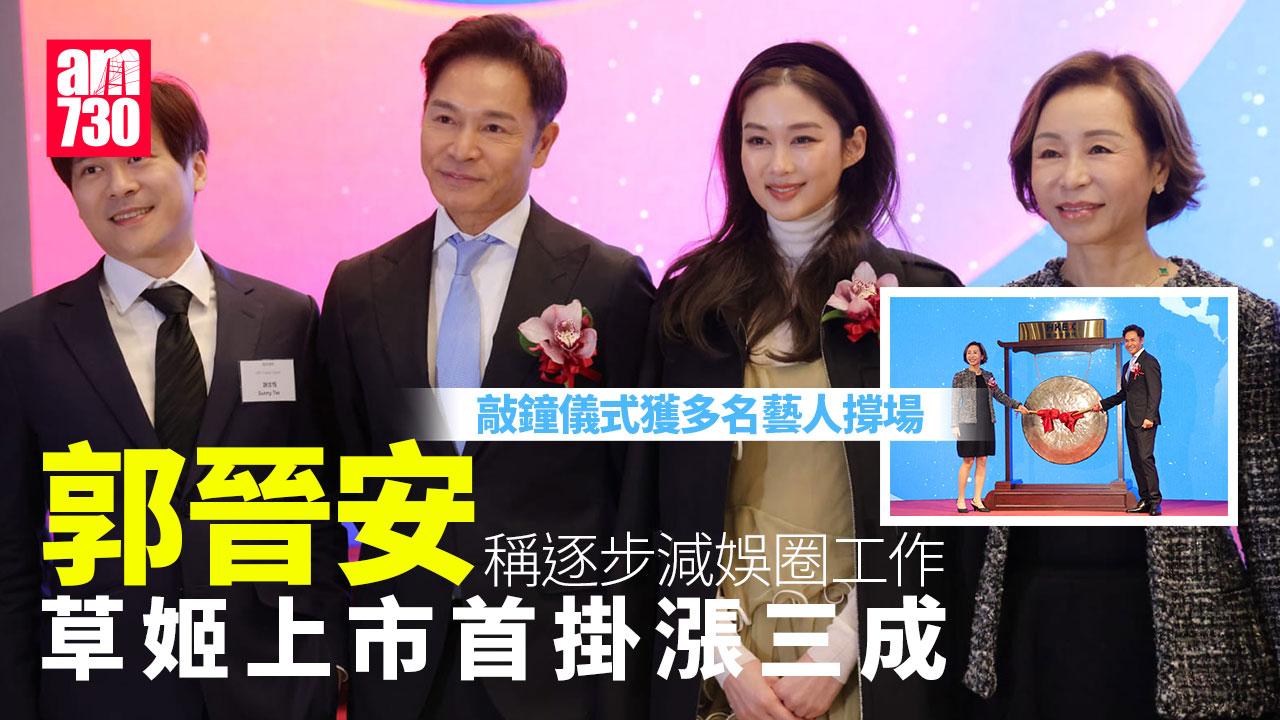 草姬上市｜首掛漲三成 「生招牌」郭晉安：逐步減娛圈工作