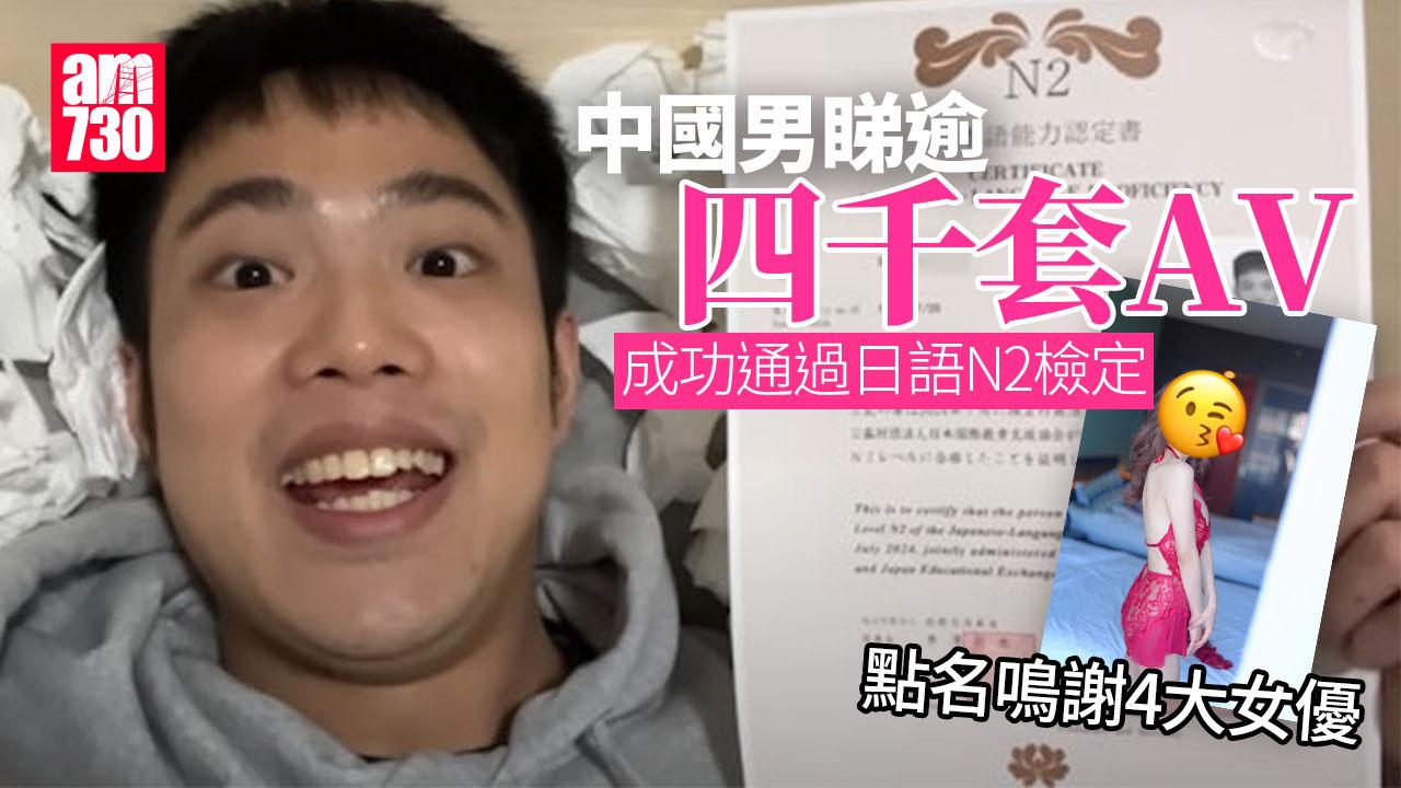 中國男睇4545套AV自學日文 通過日語N2檢定 「鳴謝」4大女優(有片)