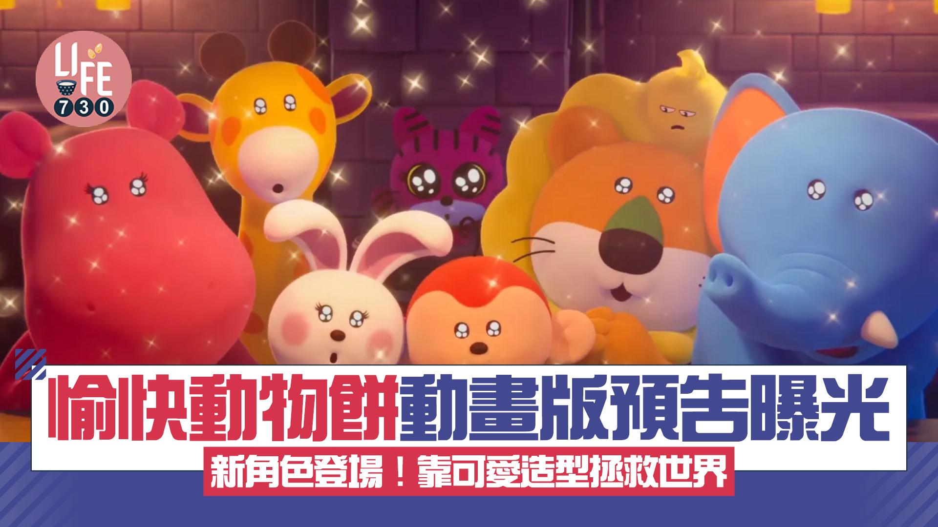 愉快動物餅電影｜動畫版Trailer曝光 公開新角色靠可愛造型拯救世界