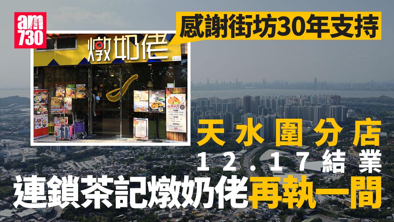結業潮｜逾40年燉奶佬再執！天水圍分店12.17離場