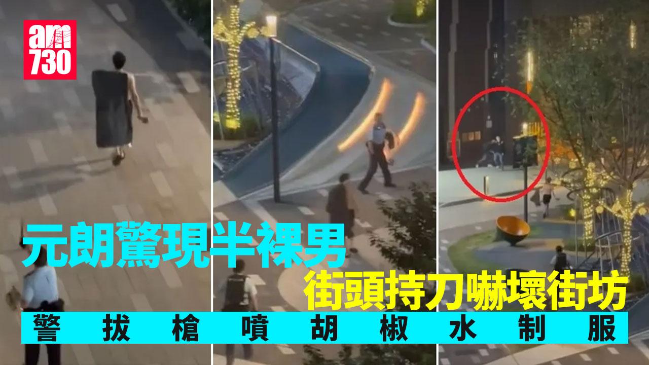 元朗半裸男街頭持刀街坊走避　警拔槍噴胡椒水制服