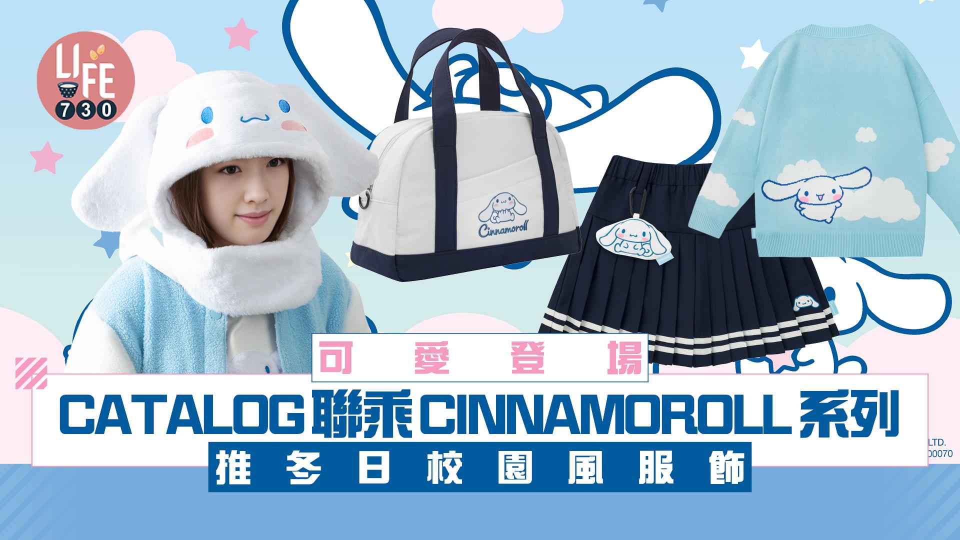 CATALOG聯乘CINNAMOROLL系列可愛登場 推冬日校園風服飾