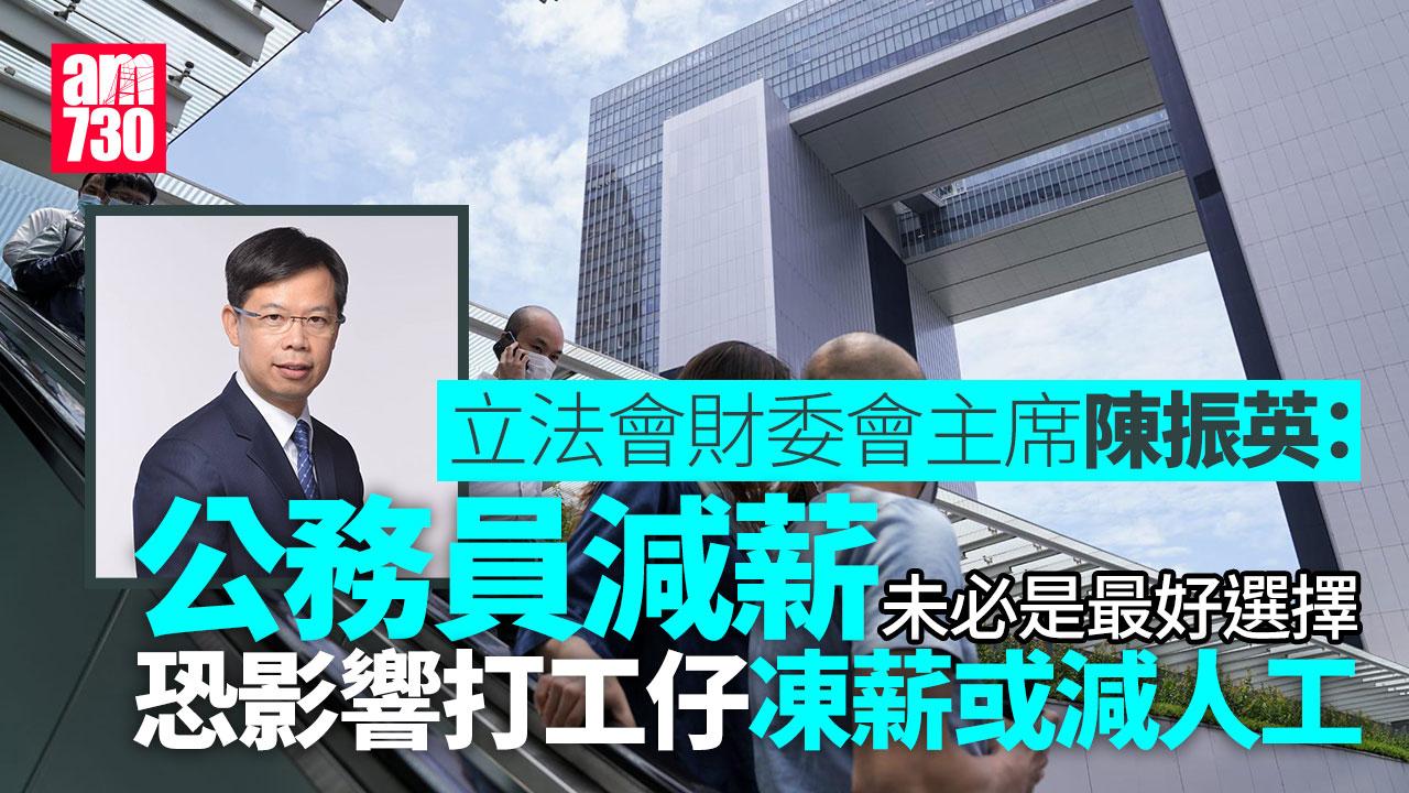 財赤｜陳振英：公務員減薪恐影響其他打工仔 造成惡性循環