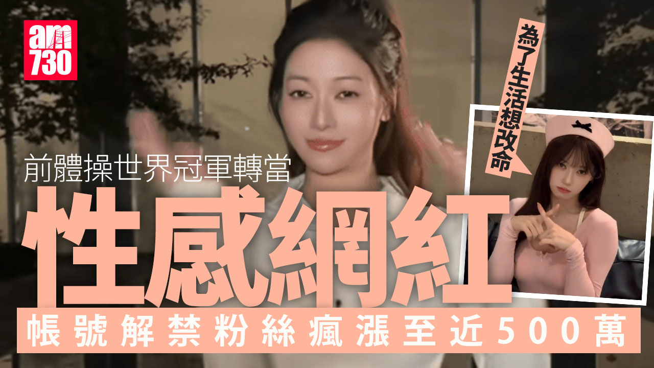 吳柳芳擦邊舞︱前國家隊體操冠軍當性感網紅　帳號解禁粉絲瘋漲至近500萬