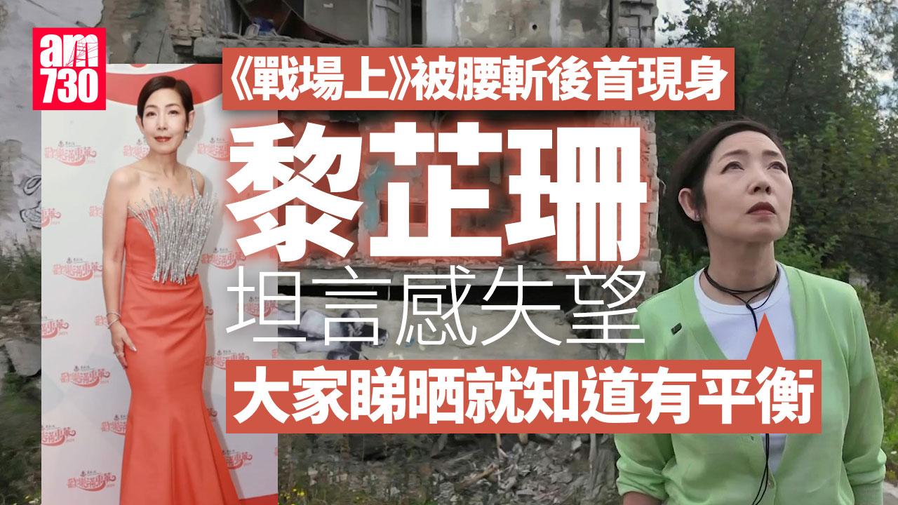 黎芷珊《戰場上》被腰斬後首現身 坦言感失望有跟曾志偉傾過