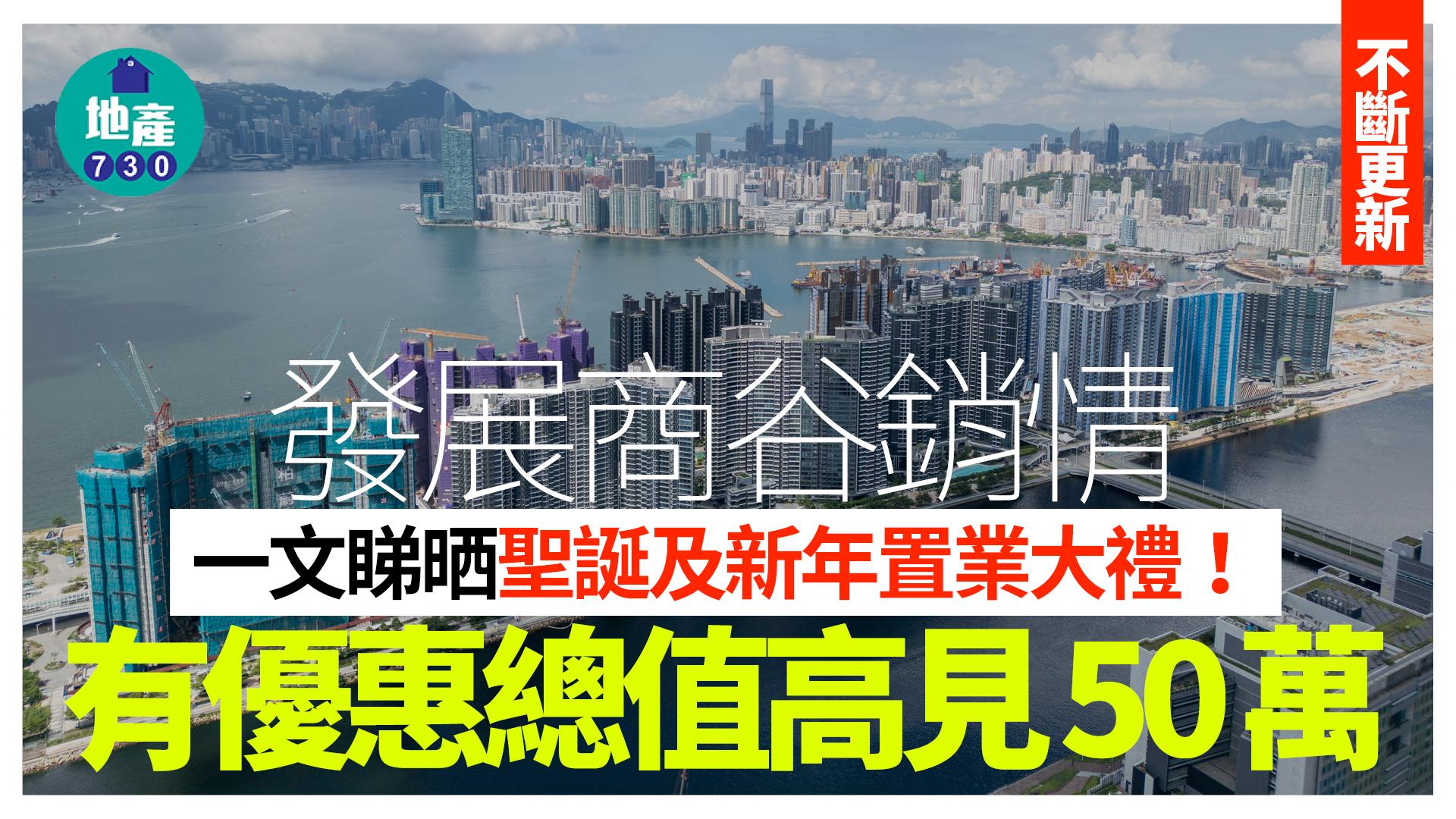 發展商谷銷情 一文睇哂聖誕及新年置業大禮！有優惠總值高見50萬｜不斷更新