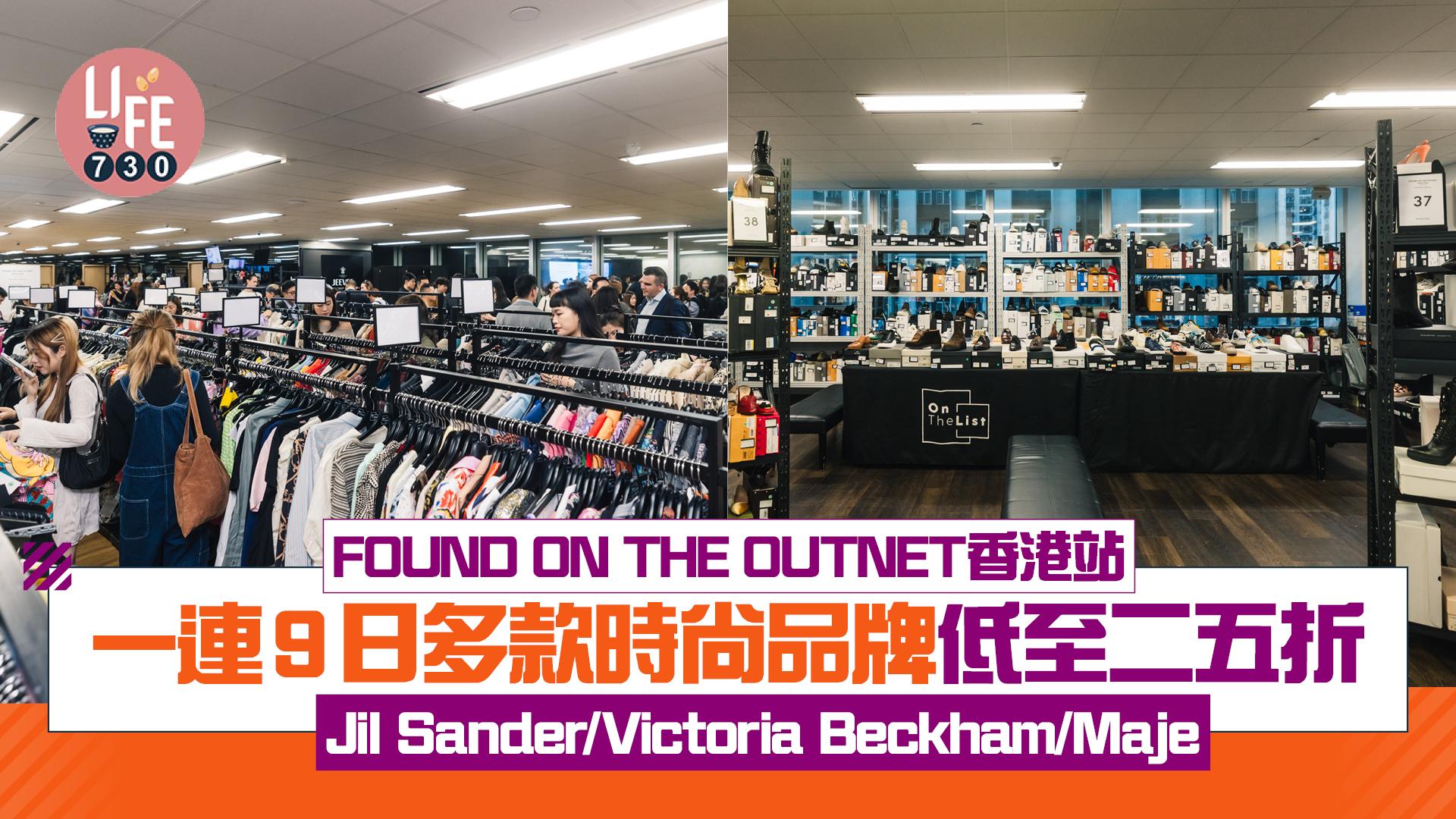 FOUND ON THE OUTNET香港站 多款時尚品牌低至二五折！一連9日大手入Jil Sander/Victoria Beckham/Maje