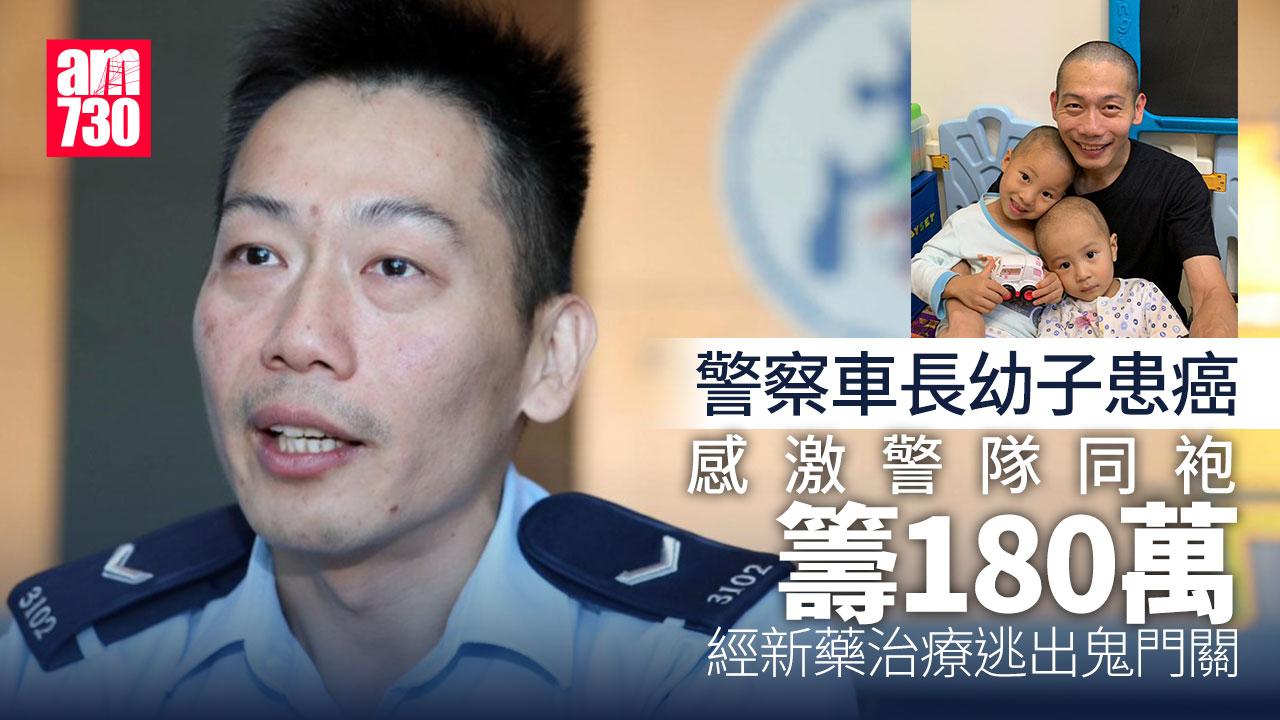 警察車長幼子患癌命懸一線 同袍籌180萬買標靶藥 助救出鬼門關