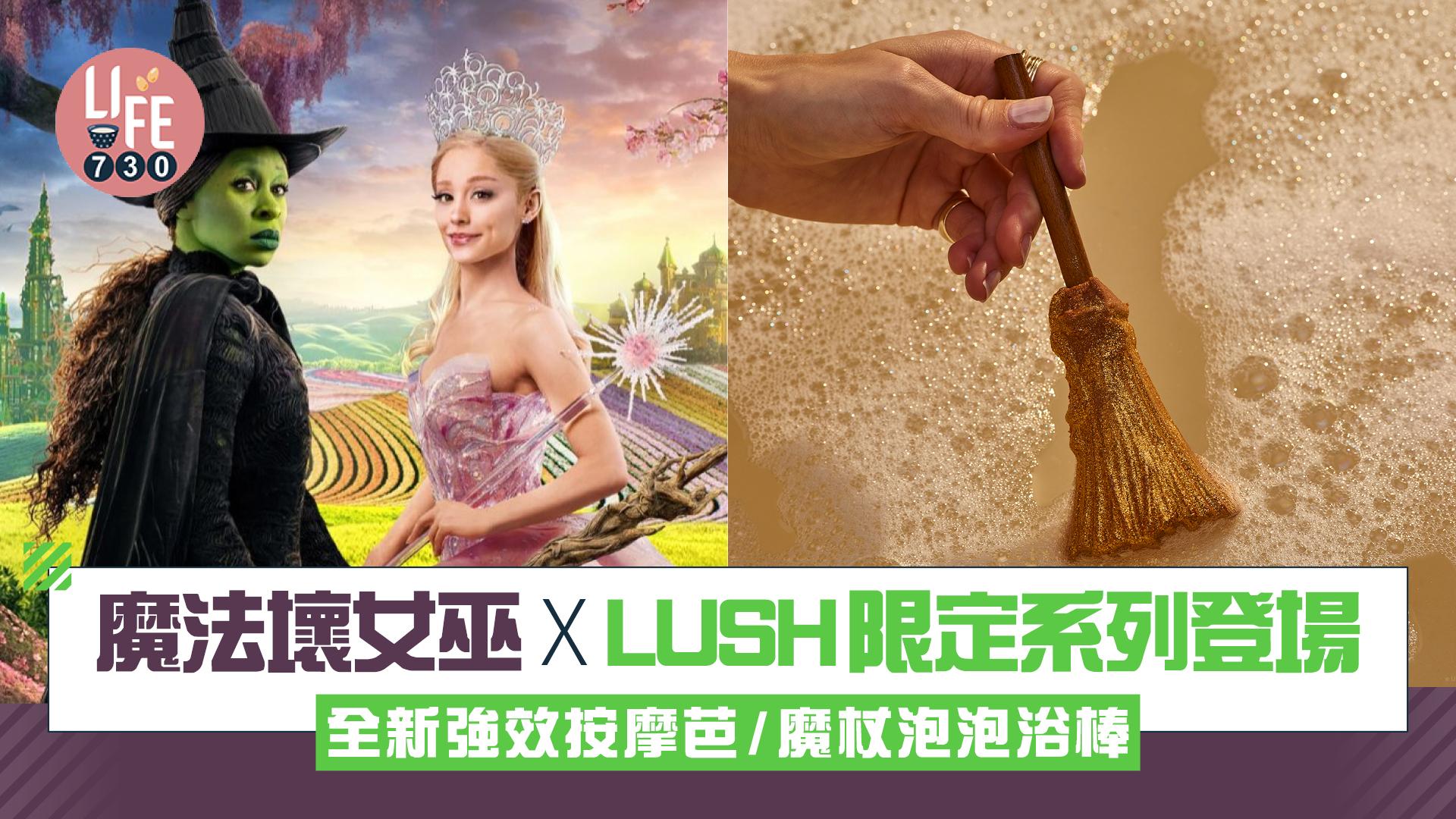 魔法壞女巫 X LUSH限定系列登場 全新強效按摩芭/魔杖泡泡浴棒