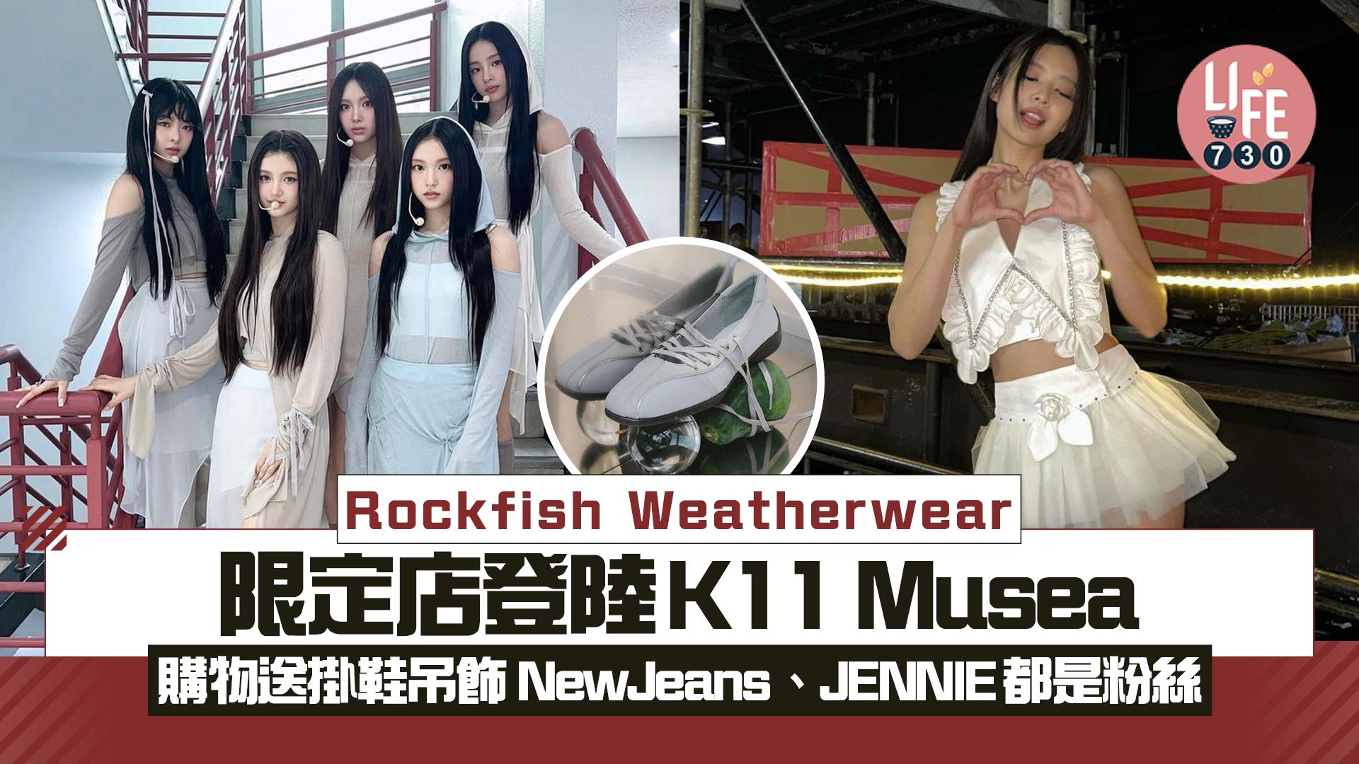 Rockfish Weatherwear限定店登陸K11 Musea 購物送掛鞋吊飾 NewJeans、JENNIE都是粉絲