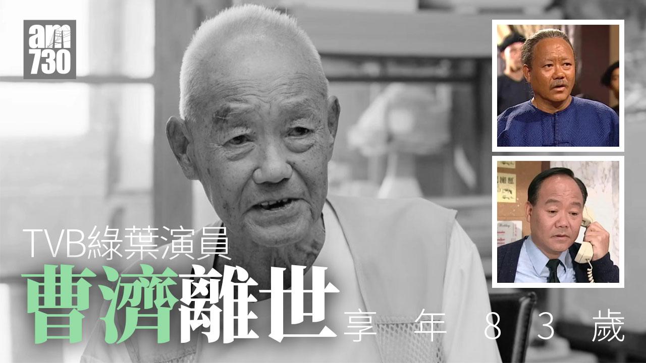 昔日TVB綠葉演員曹濟醫院離世 享年83歲