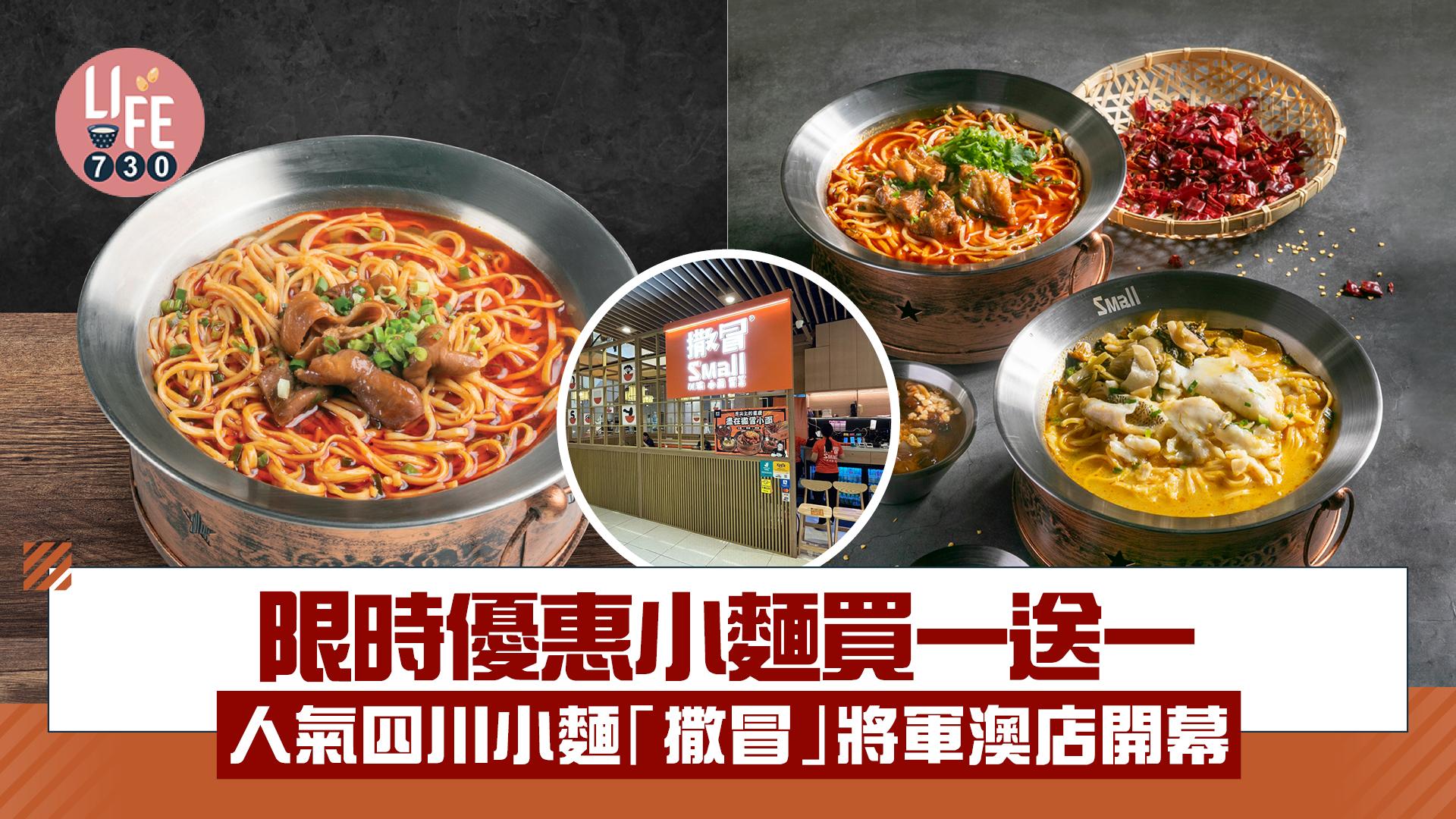 人氣四川小麵「撒冒」將軍澳店開幕 限時優惠小麵買一送一