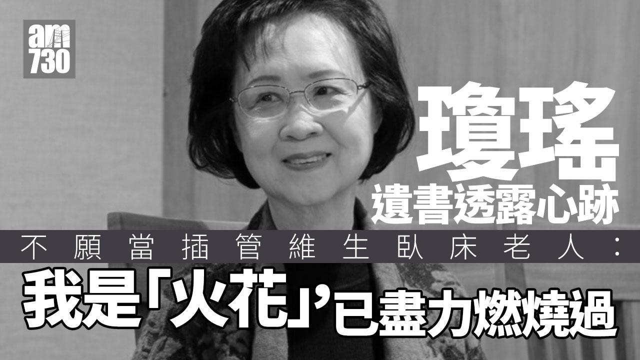 瓊瑤遺書全文曝光 稱「不想聽天由命」著大家不要傷心